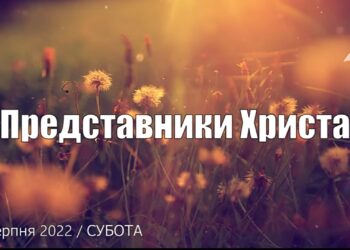 Ранкові натхнення, 27 серпня 2022