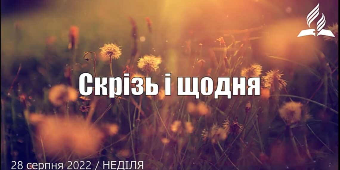 Ранкові натхнення, 28 серпня 2022