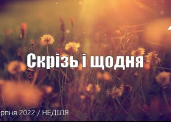 Ранкові натхнення, 28 серпня 2022