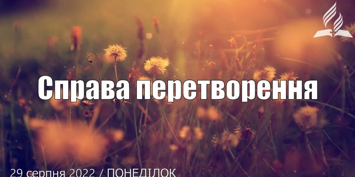 Ранкові натхнення, 29 серпня 2022
