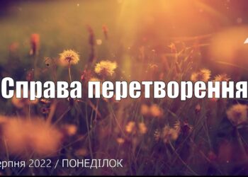 Ранкові натхнення, 29 серпня 2022