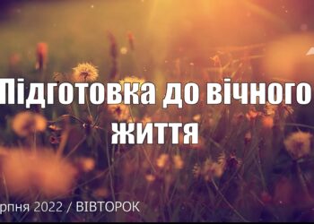 Ранкові натхнення, 30 серпня 2022