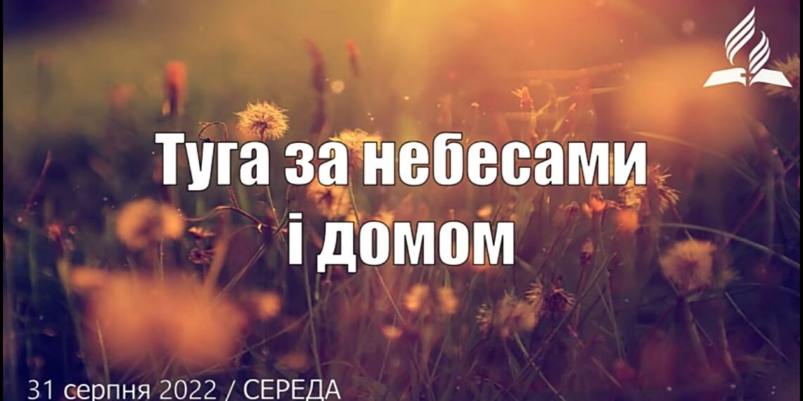 Ранкові натхнення, 31 серпня 2022