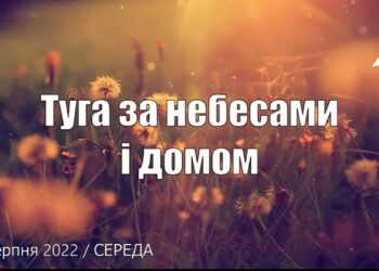Ранкові натхнення, 31 серпня 2022