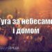 Ранкові натхнення, 31 серпня 2022