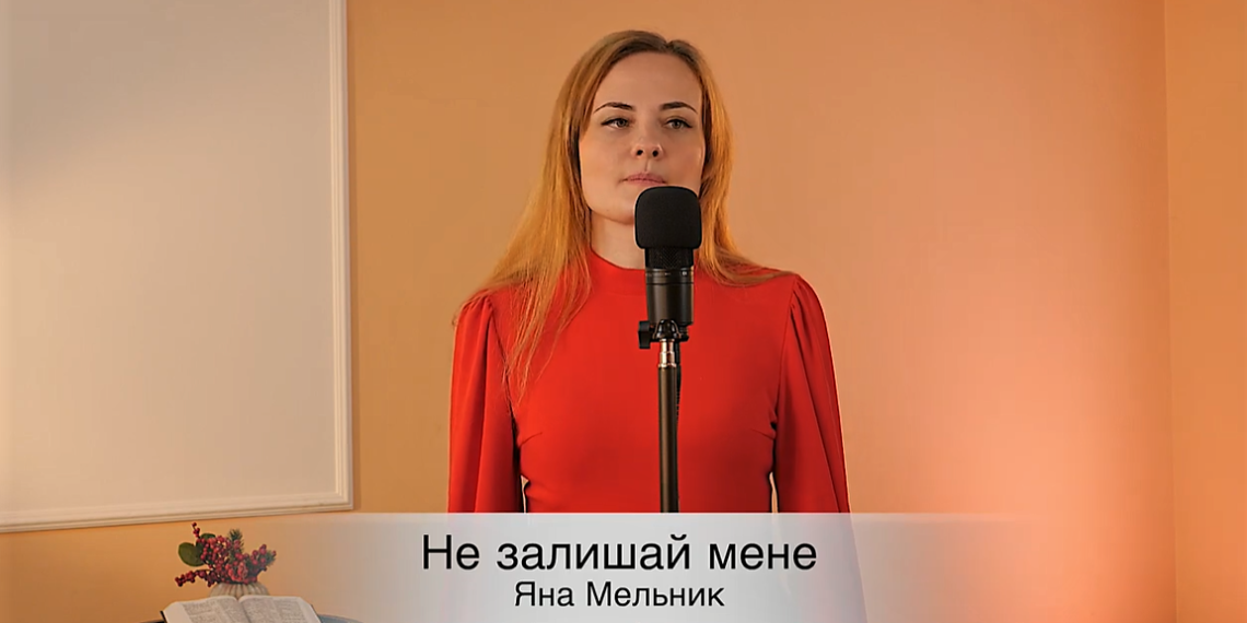Яна Мельник “Не залишай мене”