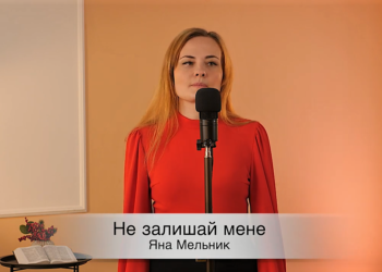 Яна Мельник “Не залишай мене”