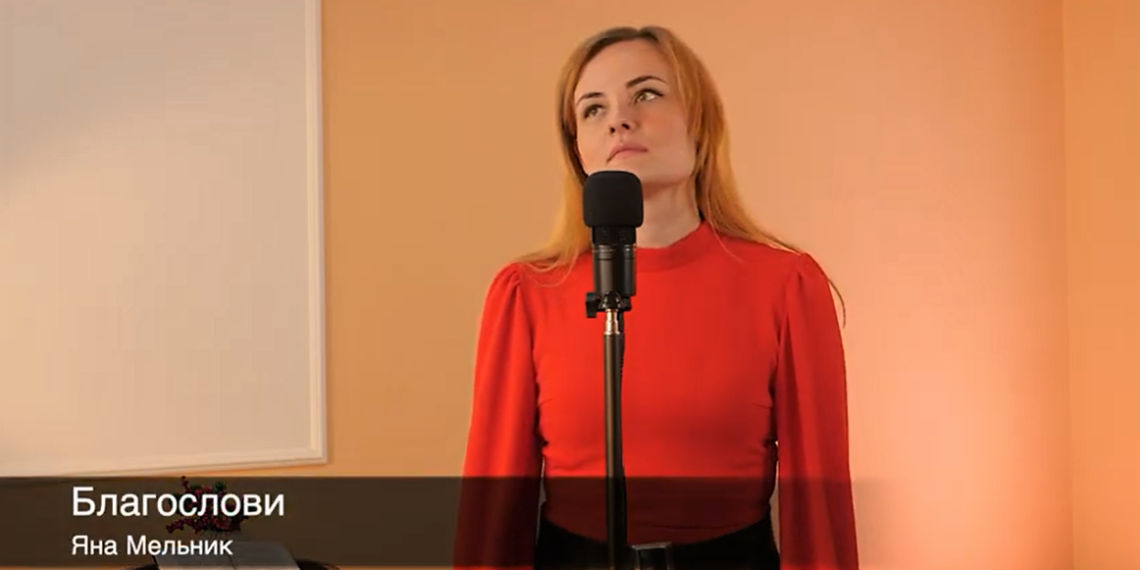 Яна Мельник “Благослови”