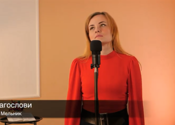 Яна Мельник “Благослови”