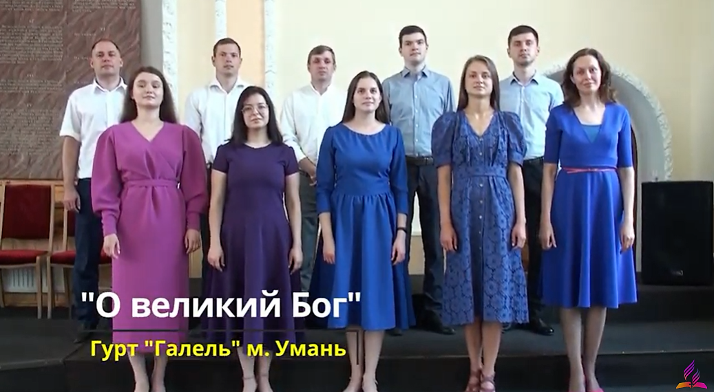 Гурт “Галель”  “О Великий Бог”