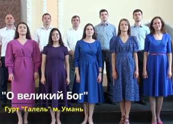 Гурт “Галель”  “О Великий Бог”
