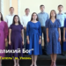 Гурт “Галель”  “О Великий Бог”