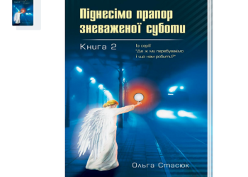 “Піднесімо прапор зневаженої суботи” Ольга Стасюк