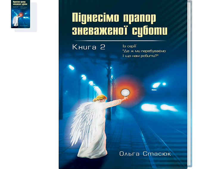 “Піднесімо прапор зневаженої суботи” Ольга Стасюк