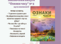 Християнський науково-популярний журнал “Ознаки часу” припиняє своє існування.