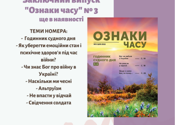 Християнський науково-популярний журнал “Ознаки часу” припиняє своє існування.