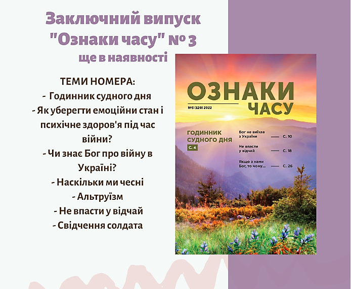 Християнський науково-популярний журнал “Ознаки часу” припиняє своє існування.