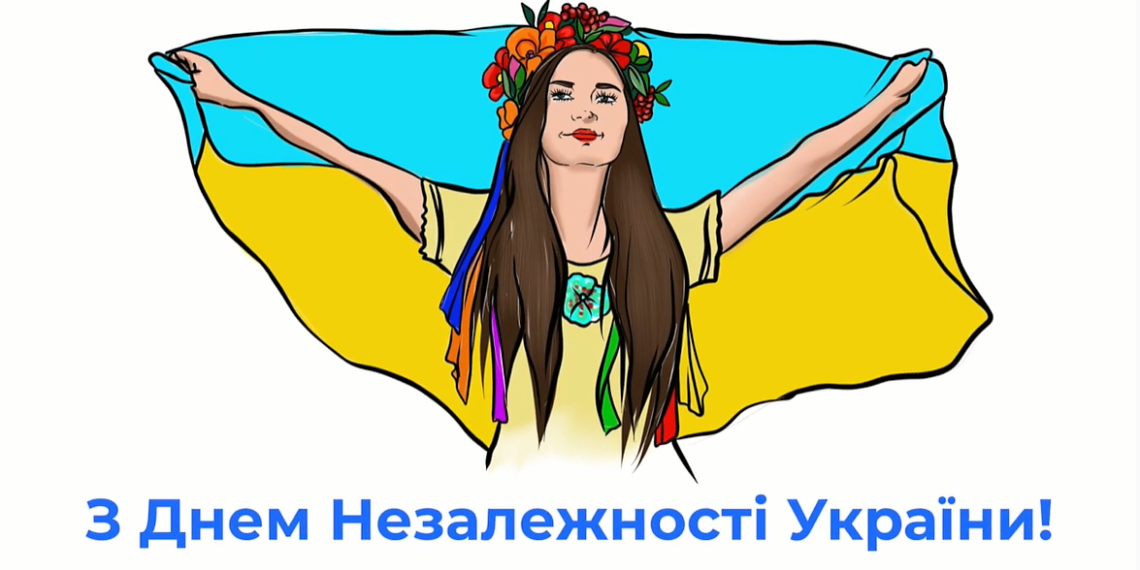 ВІТАЄМО З ДНЕМ НЕЗАЛЕЖНОСТІ !