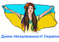 ВІТАЄМО З ДНЕМ НЕЗАЛЕЖНОСТІ !