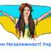 ВІТАЄМО З ДНЕМ НЕЗАЛЕЖНОСТІ !