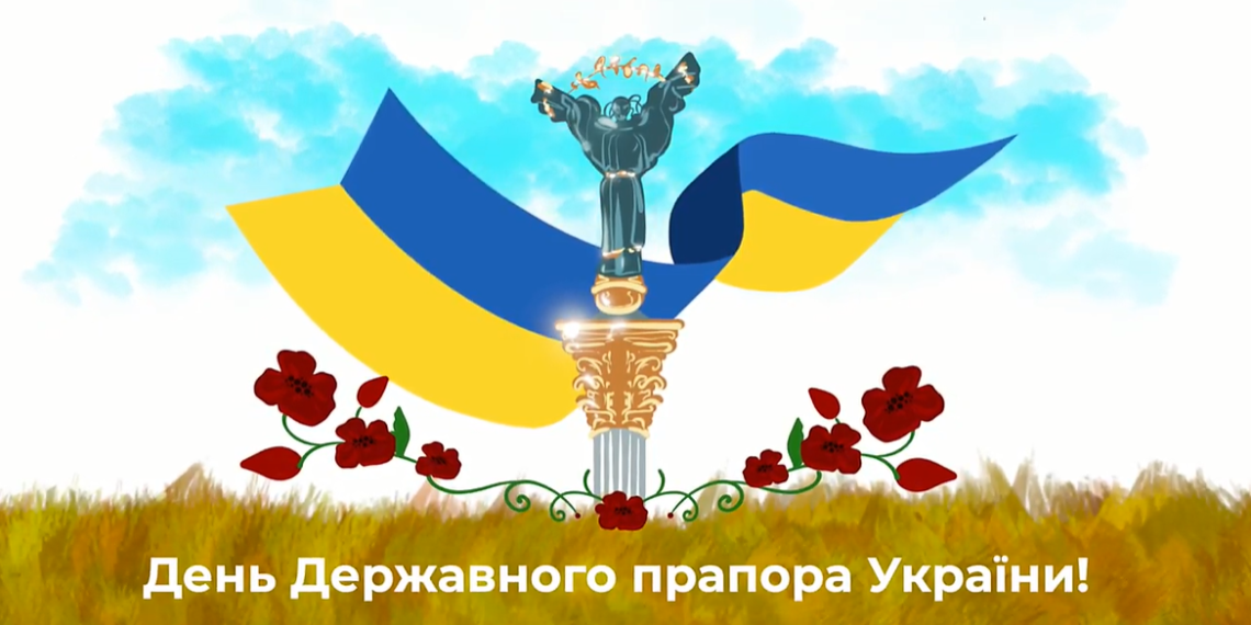 ВІТАЄМО З ДНЕМ ДЕРЖАВНОГО ПРАПОРА УКРАЇНИ !