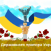ВІТАЄМО З ДНЕМ ДЕРЖАВНОГО ПРАПОРА УКРАЇНИ !