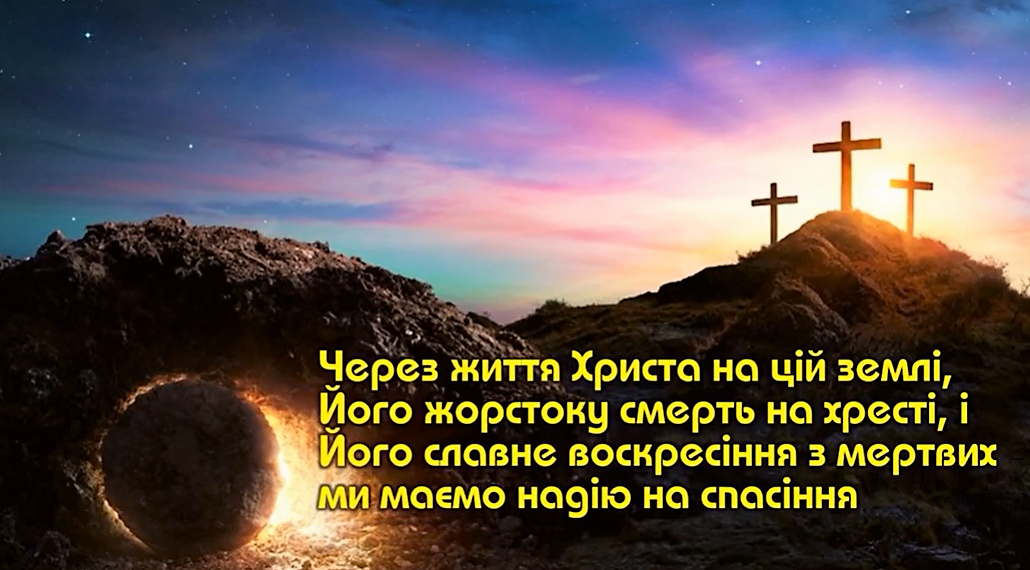 9. Життя смерть і воскресіння Ісуса Христа. Програма “28 основ віри”. Тед Вільсон