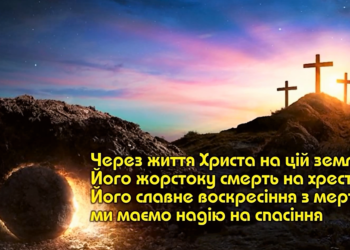 9. Життя смерть і воскресіння Ісуса Христа. Програма “28 основ віри”. Тед Вільсон