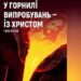 Посібник з вивчення Біблії в Суботній школі на 3 квартал 2022 року “У горнилі випробувань – із Христом”