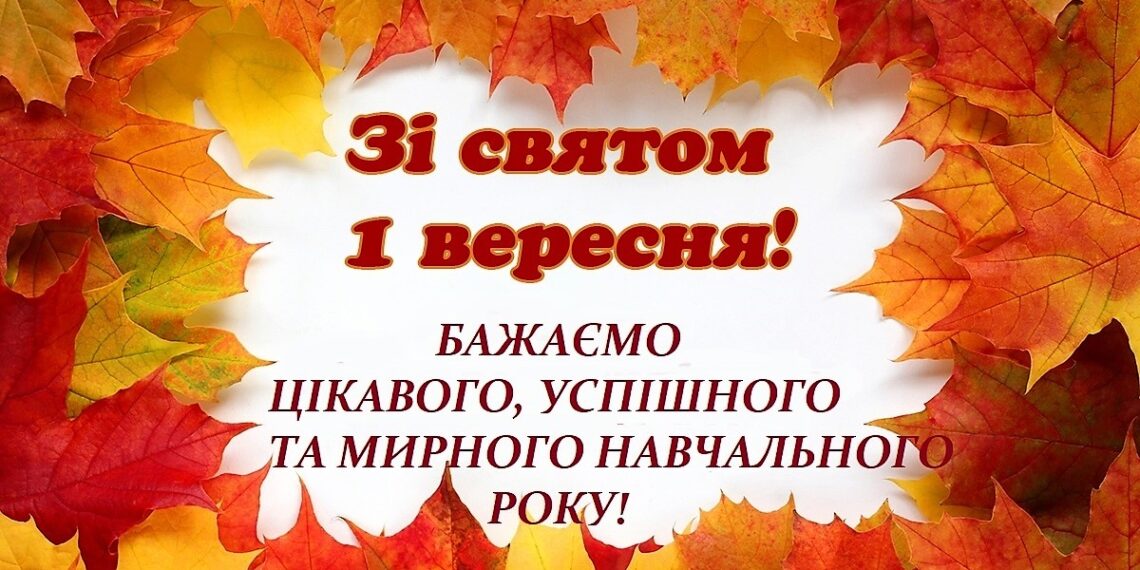 З 1 Вересня !