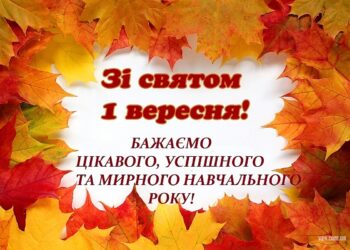З 1 Вересня !