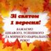 З 1 Вересня !