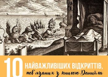 ДЕСЯТЬ НАЙВАЖЛИВІШИХ ВІДКРИТТІВ, ПОВ’ЯЗАНИХ З КНИГОЮ ДАНИЇЛА