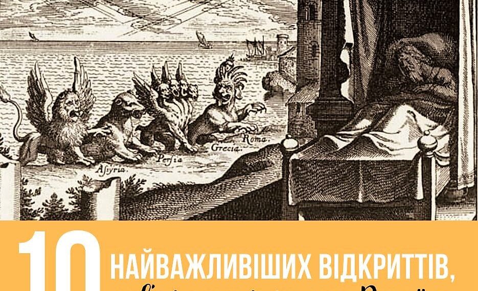 ДЕСЯТЬ НАЙВАЖЛИВІШИХ ВІДКРИТТІВ, ПОВ’ЯЗАНИХ З КНИГОЮ ДАНИЇЛА