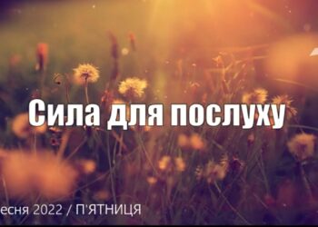 Ранкові натхнення, 2 вересня 2022