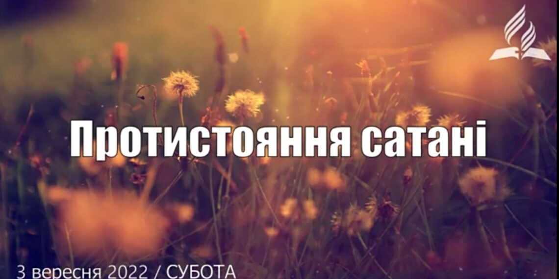 Ранкові натхнення, 3 вересня 2022
