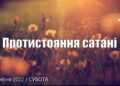 Ранкові натхнення, 3 вересня 2022