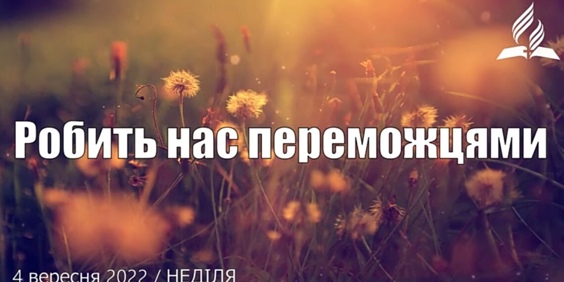 Ранкові натхнення, 4 вересня 2022
