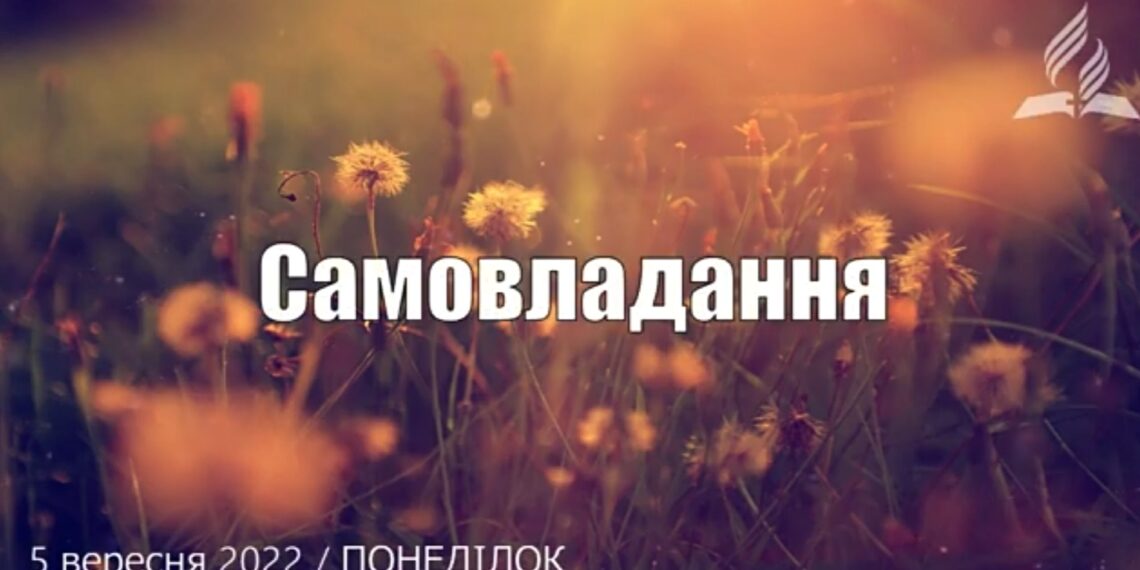 Ранкові натхнення, 5 вересня 2022