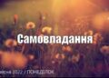 Ранкові натхнення, 5 вересня 2022