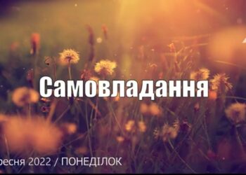 Ранкові натхнення, 5 вересня 2022