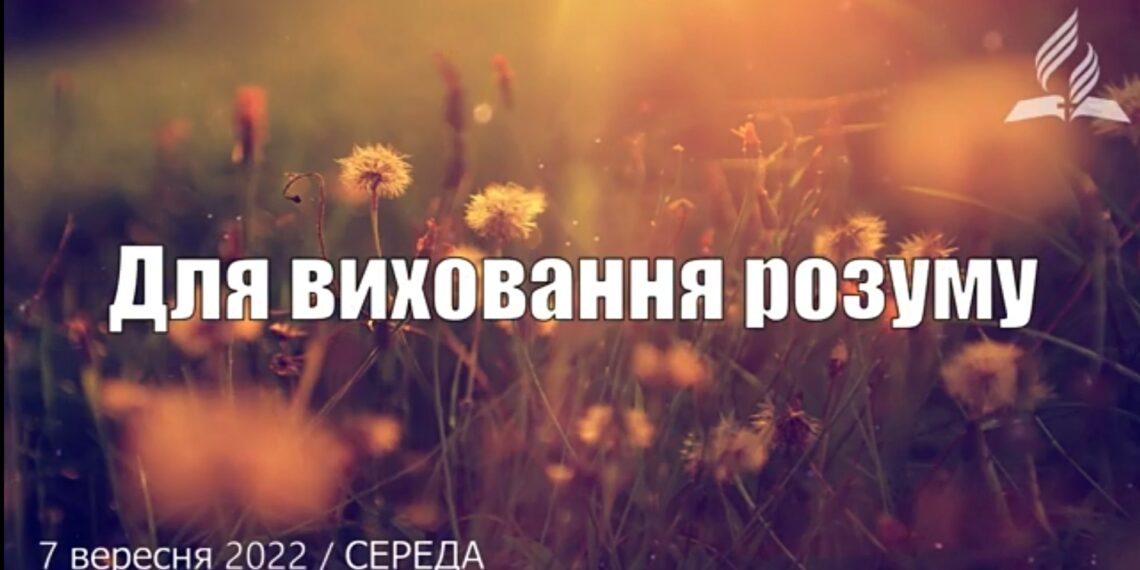 Ранкові натхнення, 7 вересня 2022