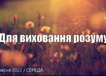 Ранкові натхнення, 7 вересня 2022