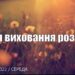 Ранкові натхнення, 7 вересня 2022
