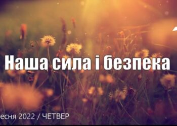 Ранкові натхнення, 8 вересня 2022