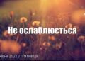 Ранкові натхнення, 9 вересня 2022