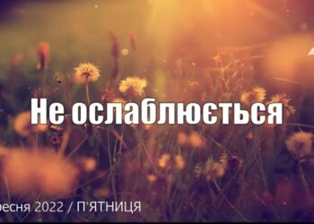 Ранкові натхнення, 9 вересня 2022