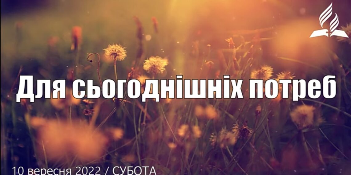 Ранкові натхнення, 10 вересня 2022