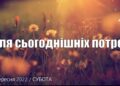 Ранкові натхнення, 10 вересня 2022