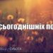Ранкові натхнення, 10 вересня 2022